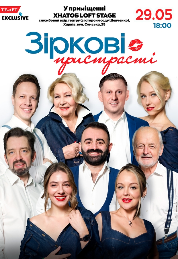 Вистава «Зіркові пристрасті»