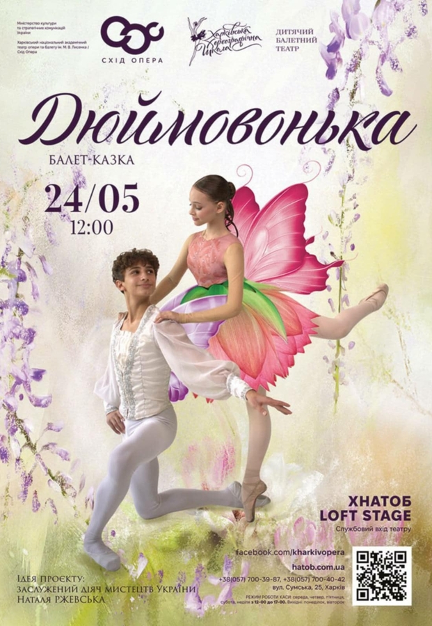 Балет-казка «Дюймовочка»