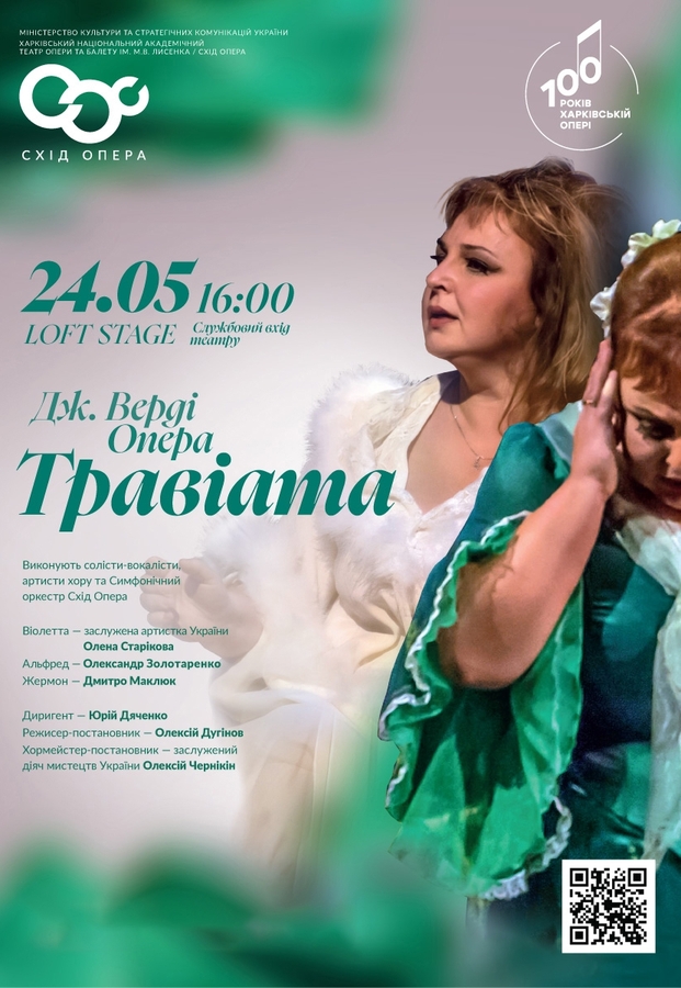 Опера «Травіата»