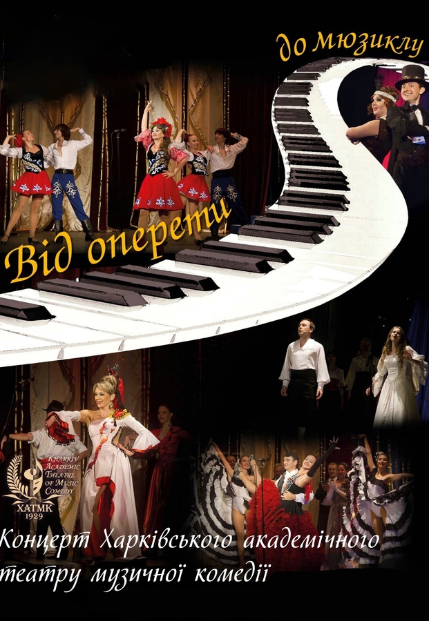 Концерт «Від оперети до мюзиклу» (ХАТМК)
