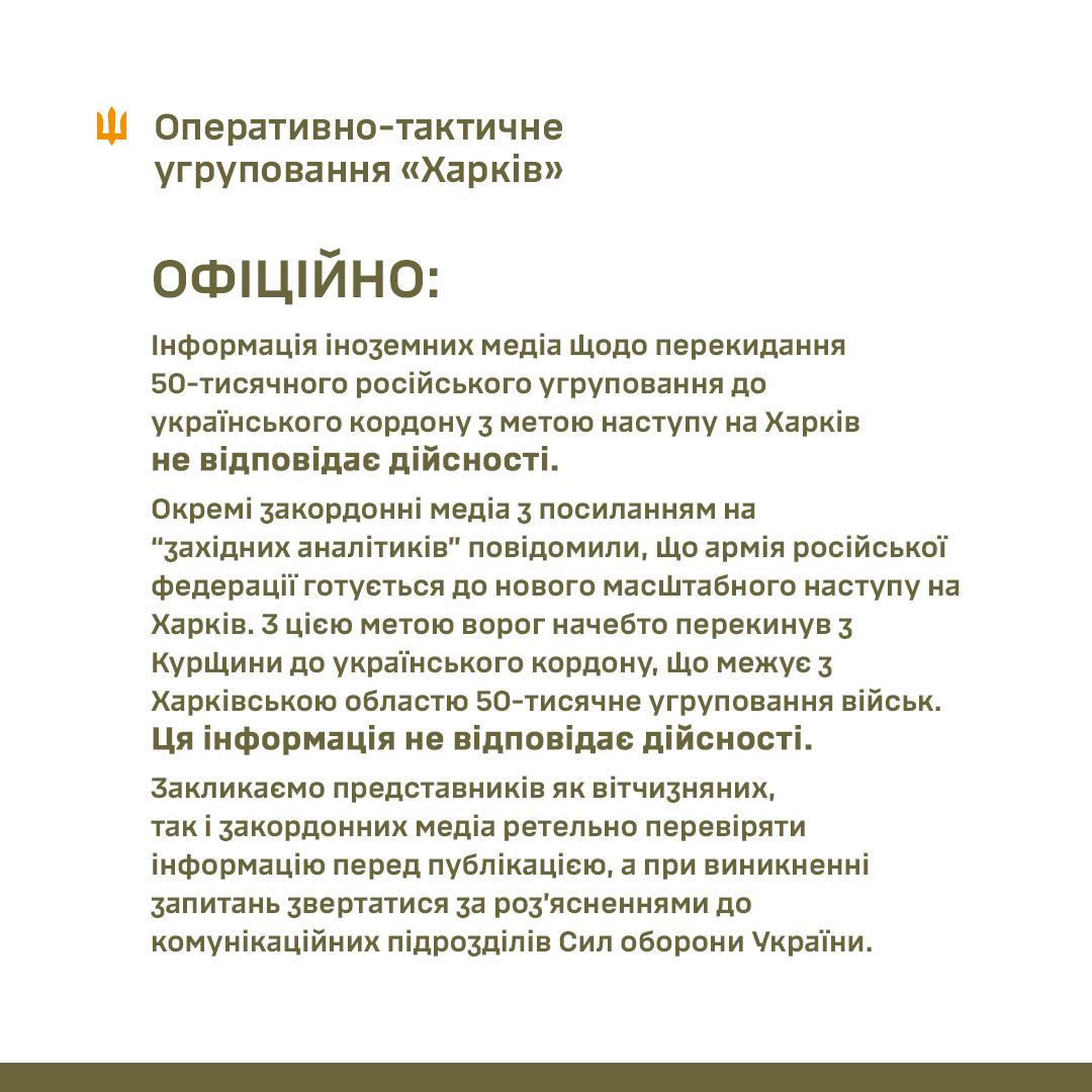 Спростування інформації про наступ на Харків