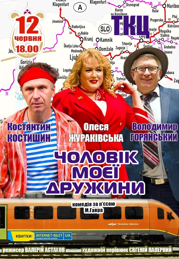 Вистава «Чоловік моєї дружини»