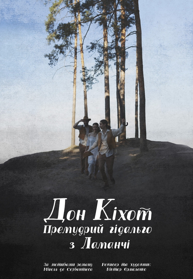 Вистава «Дон Кіхот. Премудрий гідальго з Ламанчі» (Театр Квітки)