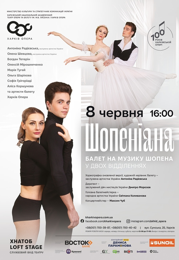 Балет «Шопеніана»