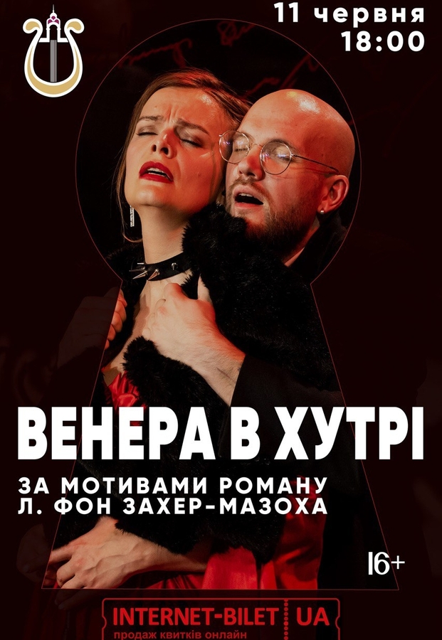 Вистава «Венера в хутрі» (Київський Архетипічний Театр)
