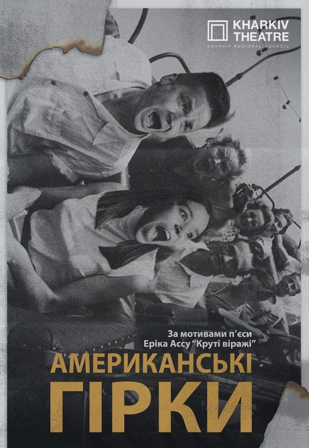 Вистава «Американські гірки» (Театр Квітки)