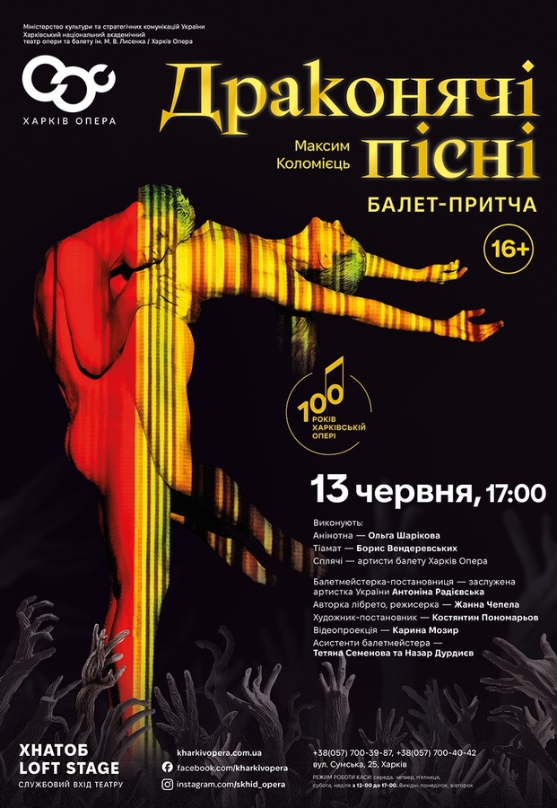 Балетна вистава «Драконячі пісні»