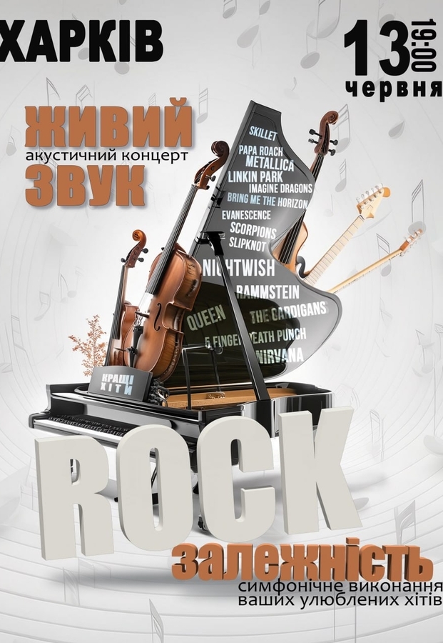 Акустичний концерт «Rock залежність»