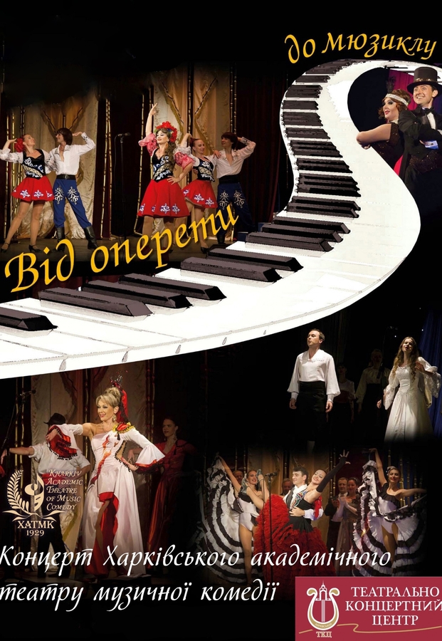 Концерт «Від оперети до мюзиклу» (ХАТМК)