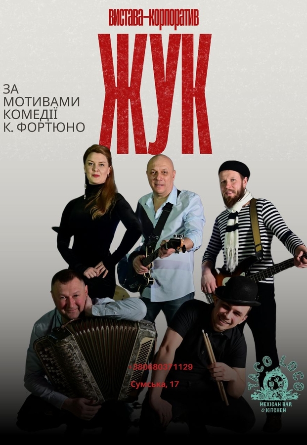 Вистава-корпоратив «Жук»