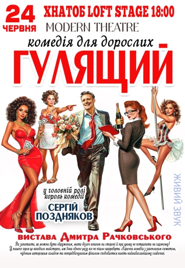 Вистава «Гулящий»