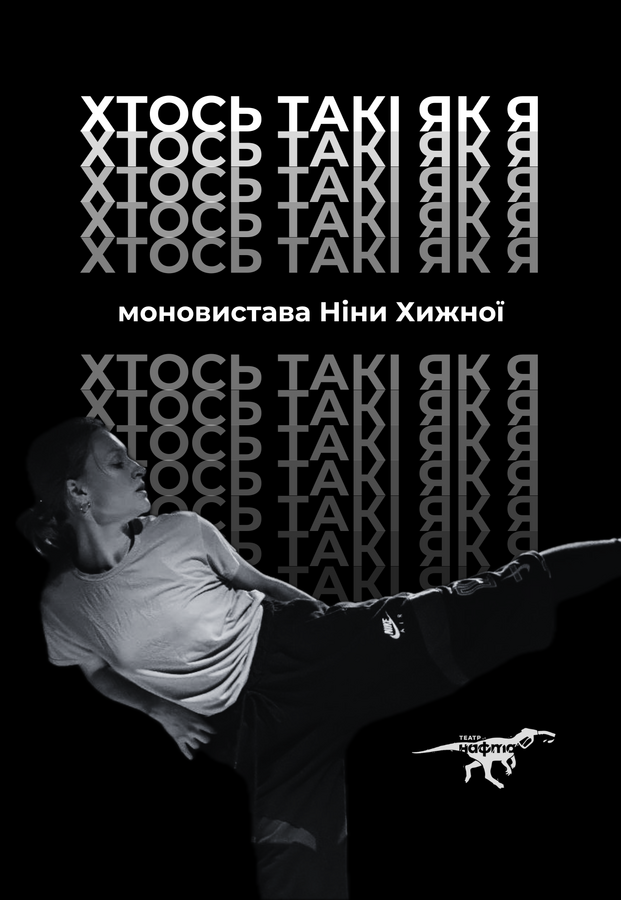 Моновистава «Хтось такі як я» (Театр «Нафта»)