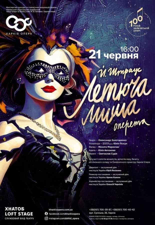 Опера «Летюча миша»