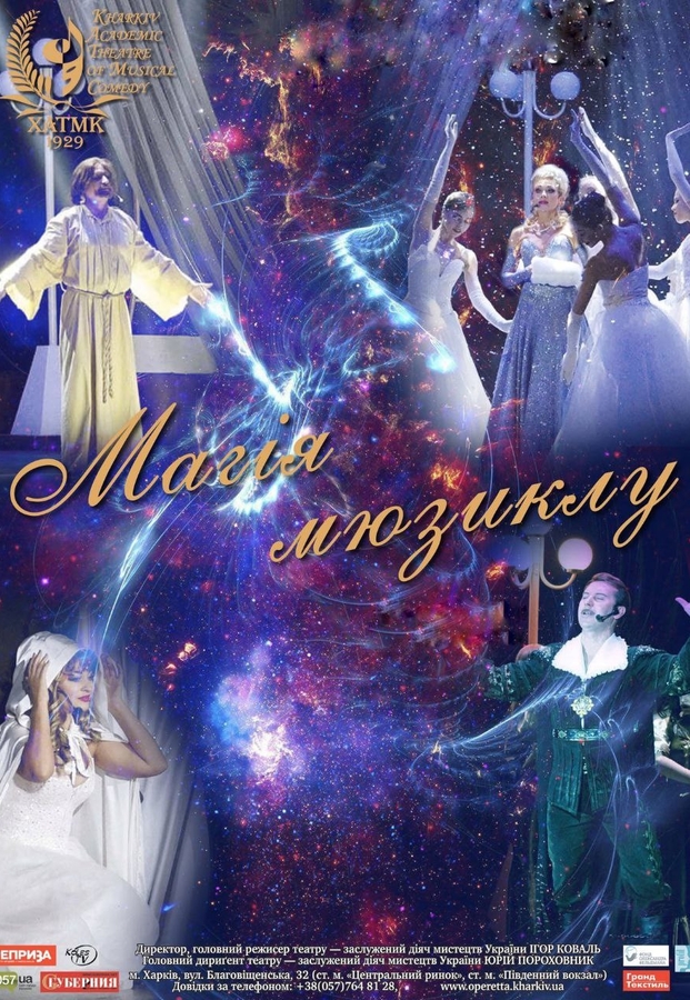 Концерт «Магія мюзиклу» (ХАТМК)