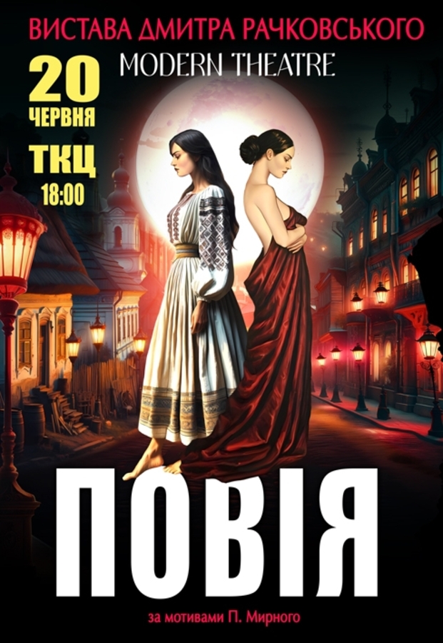 Вистава «Повія»