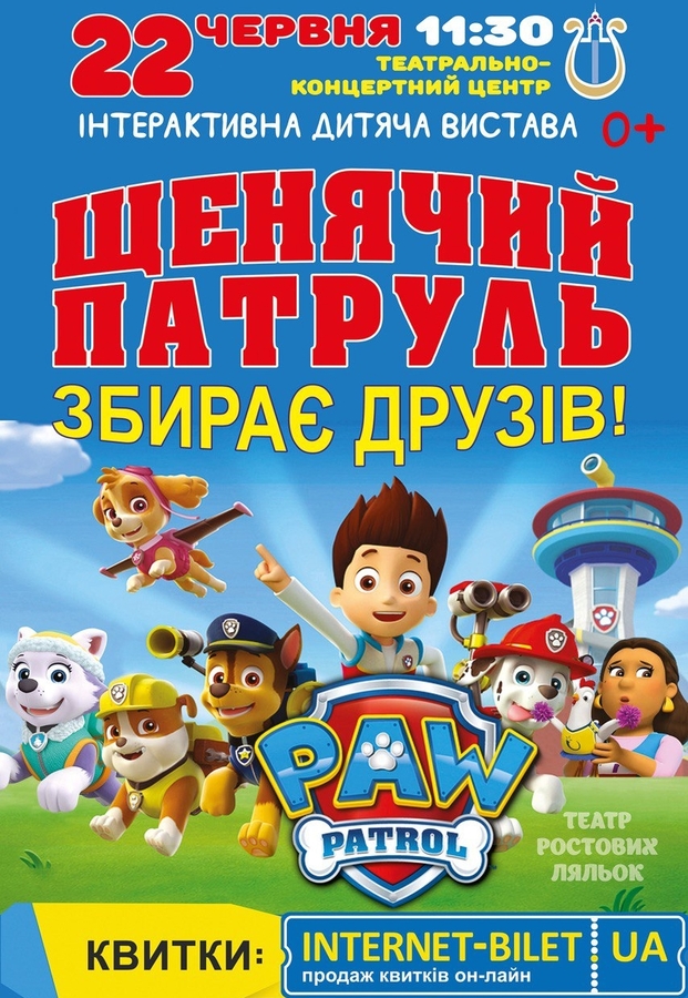 Вистава «Щенячий патруль»