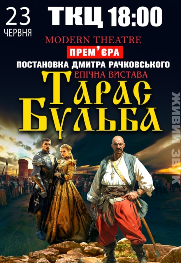 Вистава «Тарас Бульба»