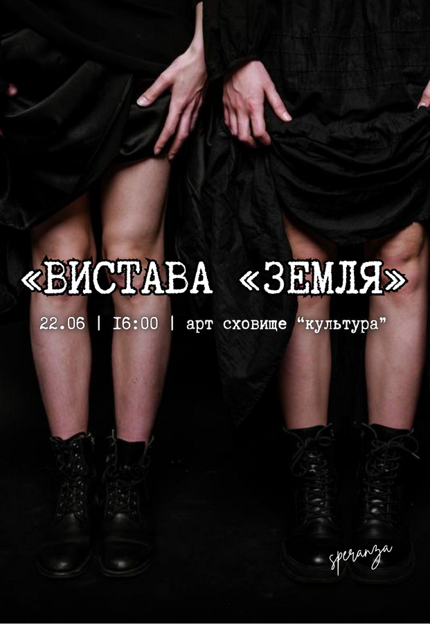 Вистава «Земля» (Театр «Speranza»)