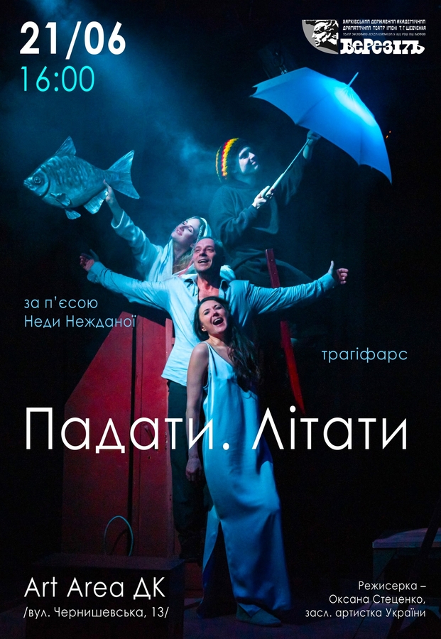 Вистава «Падати. Літати» (Харківський театр ім. Шевченка «Березіль»)