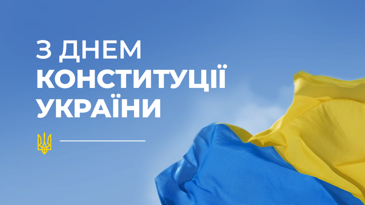 День Конституції України.