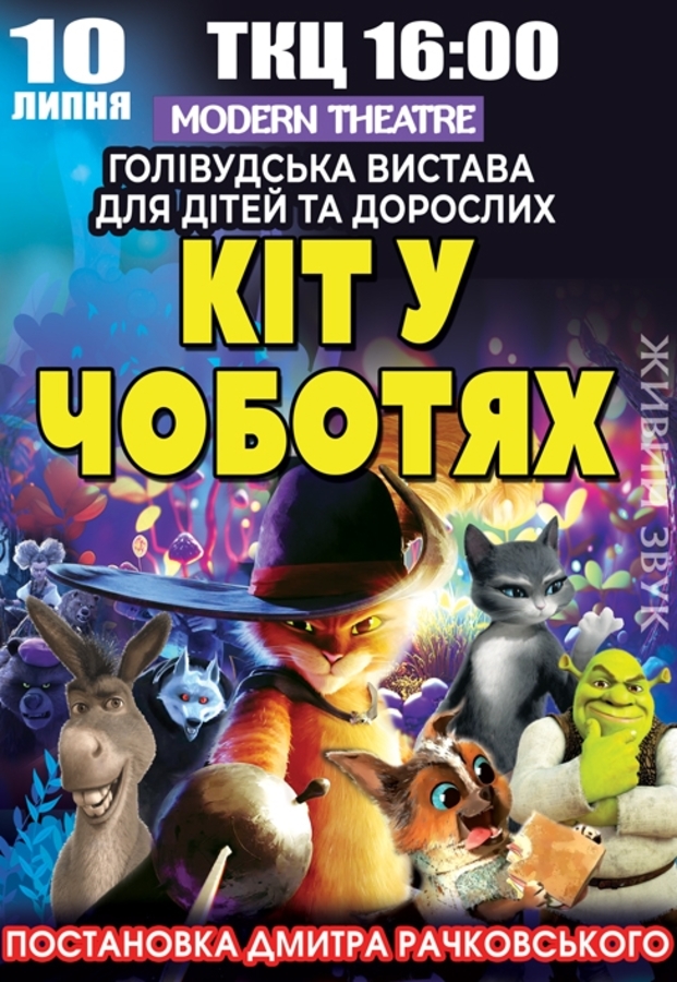 Вистава «Кіт у чоботях»