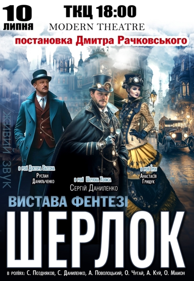 Вистава «Шерлок»