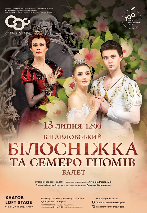 Балет «Білосніжка та семеро гномів»