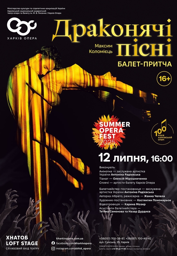 Балетна вистава «Драконячі пісні»