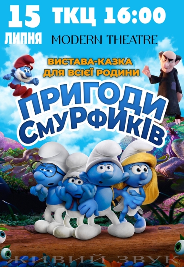 Вистава «Пригоди Смурфиків»