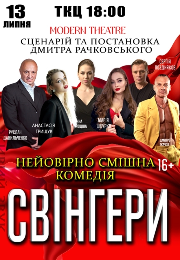 Вистава «Свінгери»