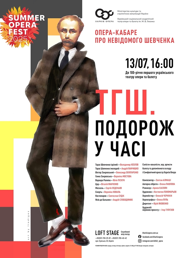 Опера «ТГШ. Подорож у часі»