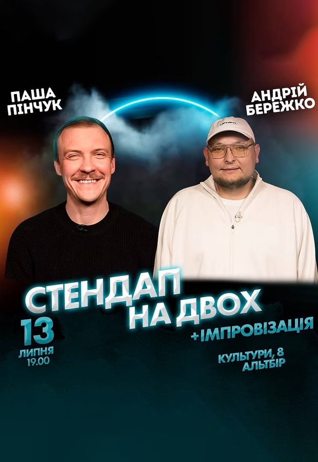 Вечір імпровізації та стендапу на двох