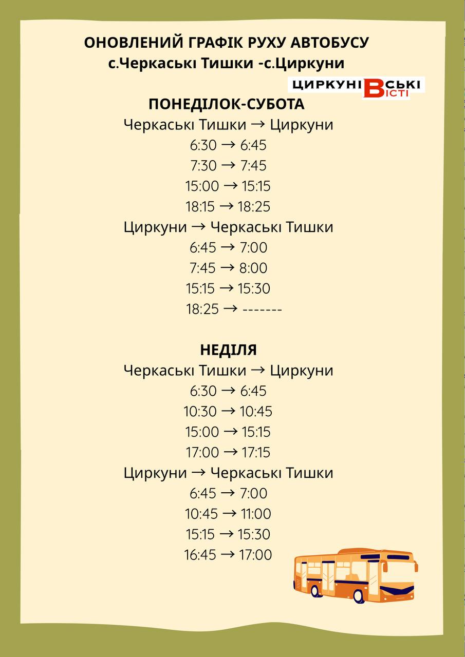 Циркуни, розклад автобусів
