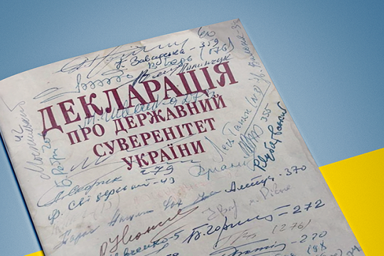 День прийняття Декларації про суверенітет України.