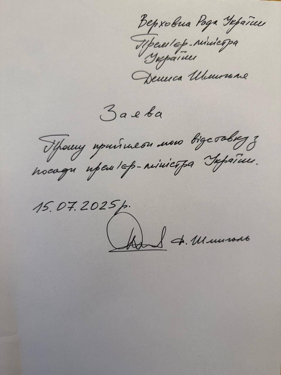 Заява про відставку Шмигаль Денис