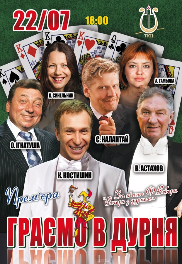 Вистава «Граємо в дурня»