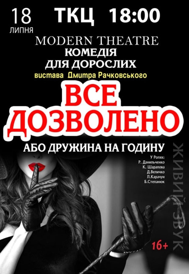 Вистава «Все дозволено, або дружина на годину»