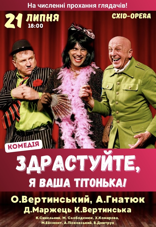 Вистава «Здрастуйте, я ваша тітонька»