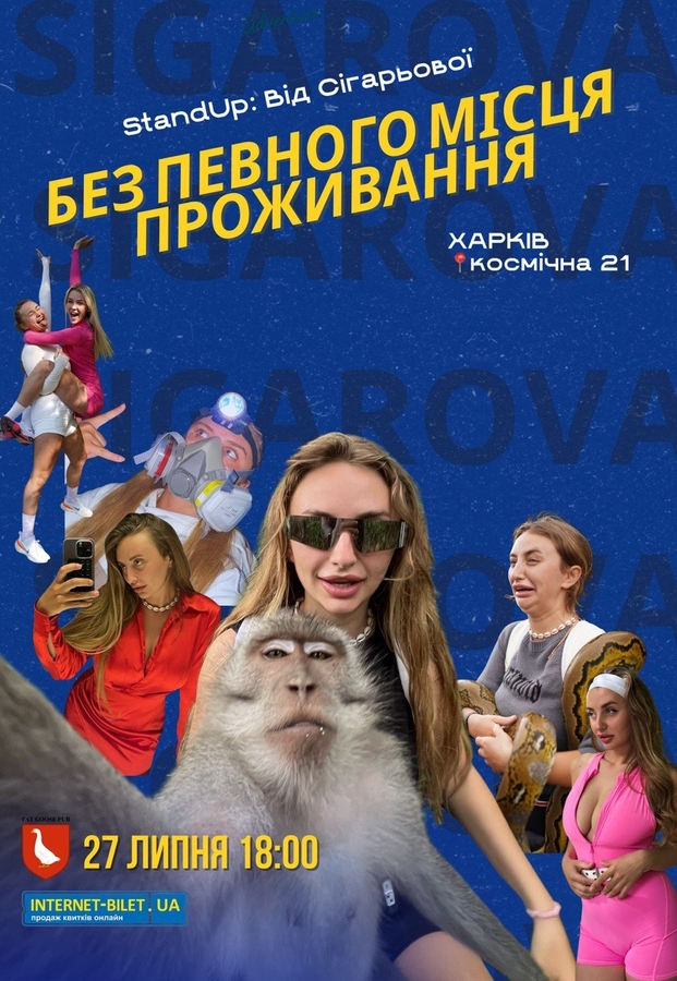 Stand Up Show Вікторії Сігарьової «Без певного місця проживання»