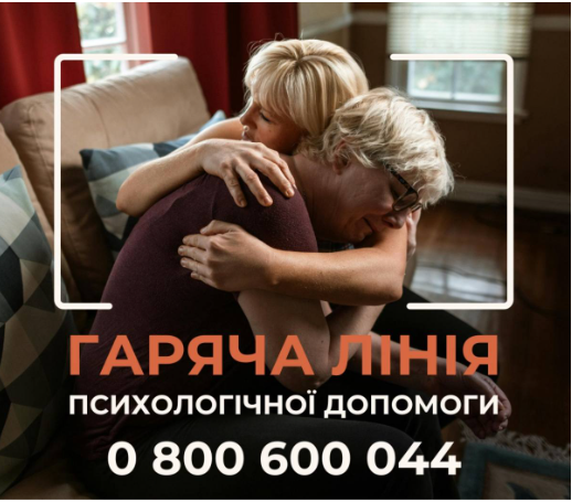 гаряча лінія психологічна допомога