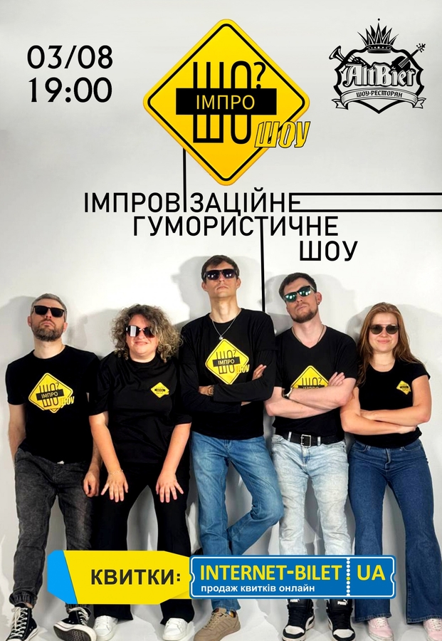 Імпровізаційне гумористичне шоу «ІмпроШО? ШОУ»