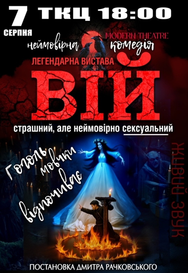 Вистава «Вій»