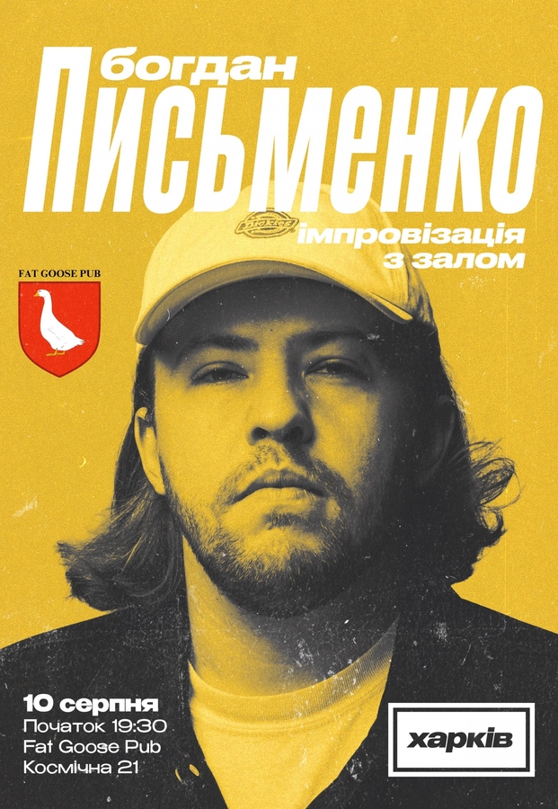 Сольний стендап Богдана Письменко