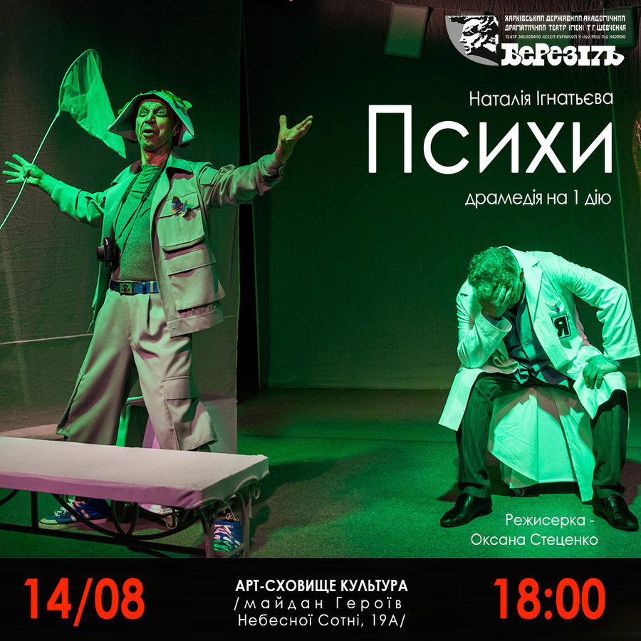 Вистава «Психи» (Харківський театр ім. Шевченка «Березіль») 