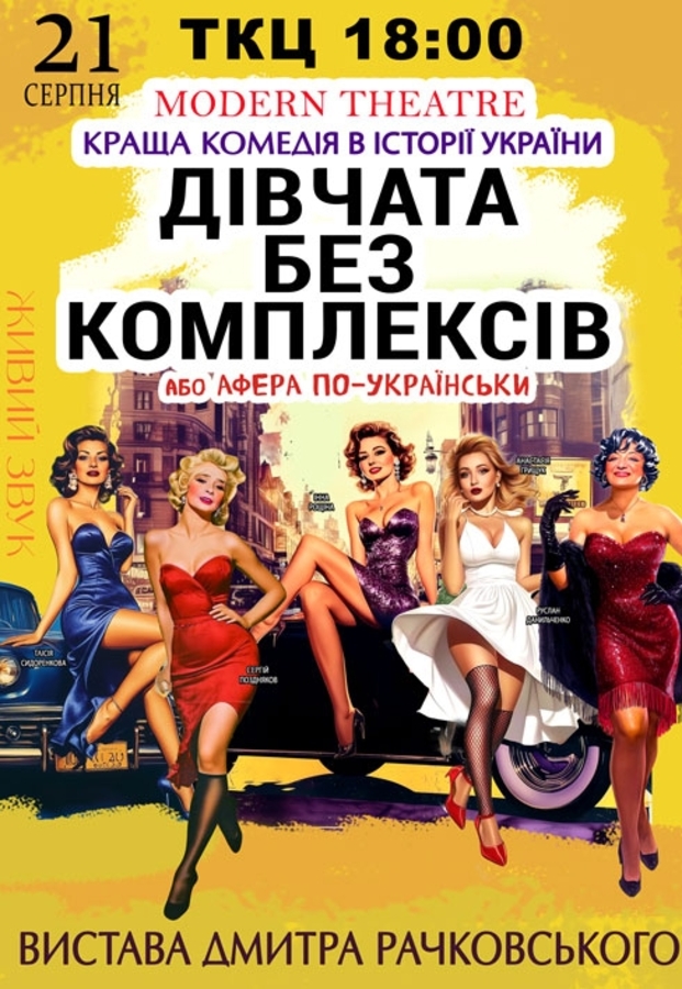 Вистава «Дівчата без комплексів або афера по-українськи»