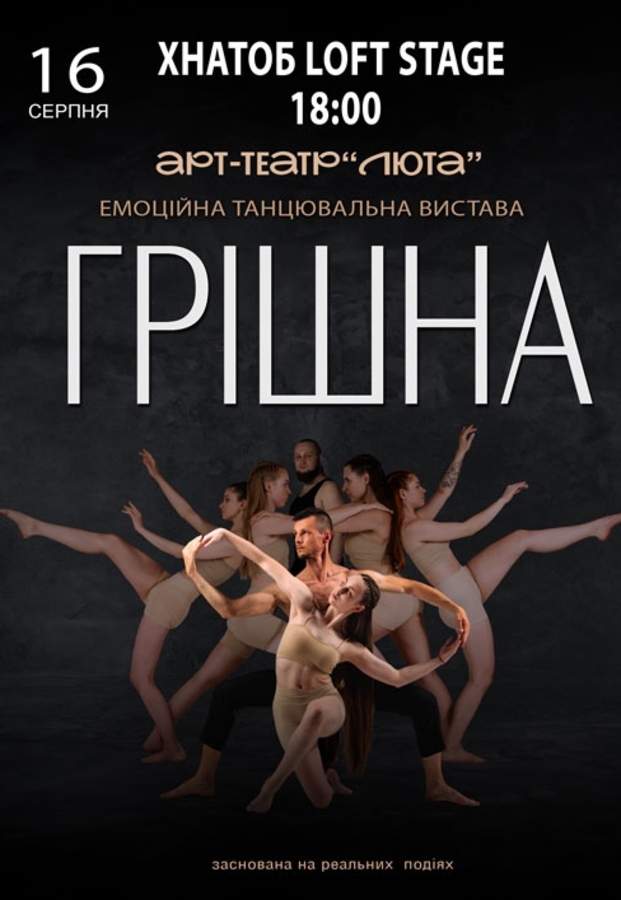 Танцювальна вистава «Грішна»