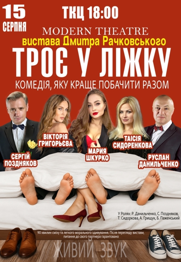 Вистава «Троє у ліжку»