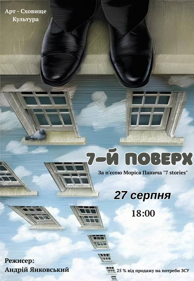 Вистава «7 поверх»