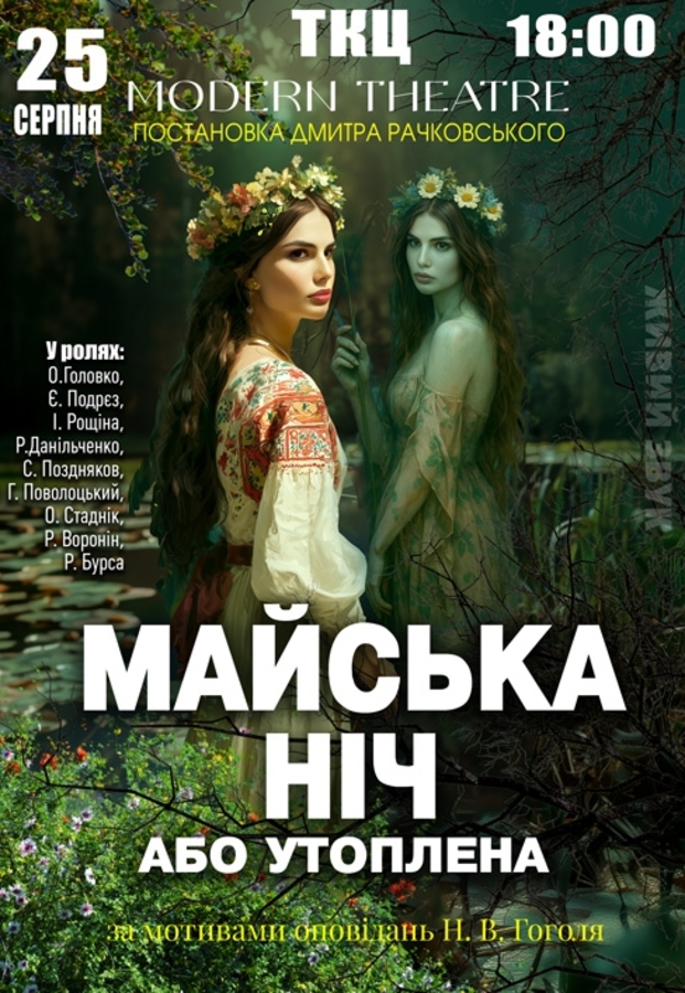 Вистава «Майська ніч»
