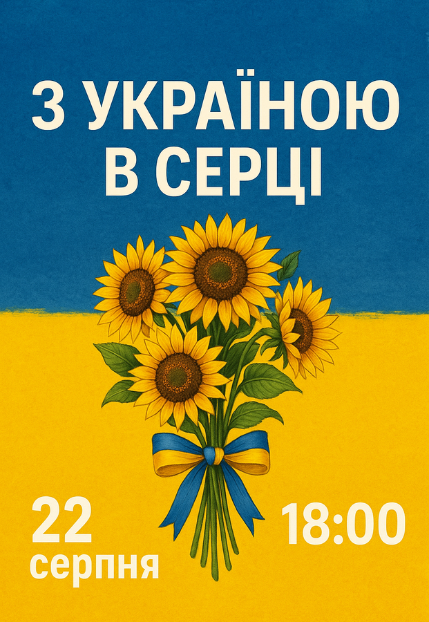 Концерт «З Україною в серці»